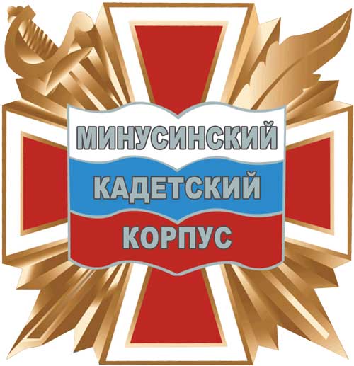 Минусинский кадетский корпус